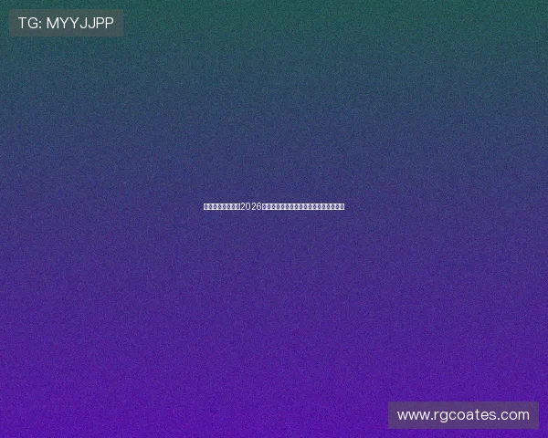 星空官网带你回顾2026世界杯历史经典比赛瞬间与精彩集锦分析
